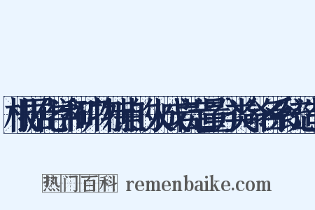根据化学和矿物特点的火成岩定量分类命名系统造句是什么意思的图片